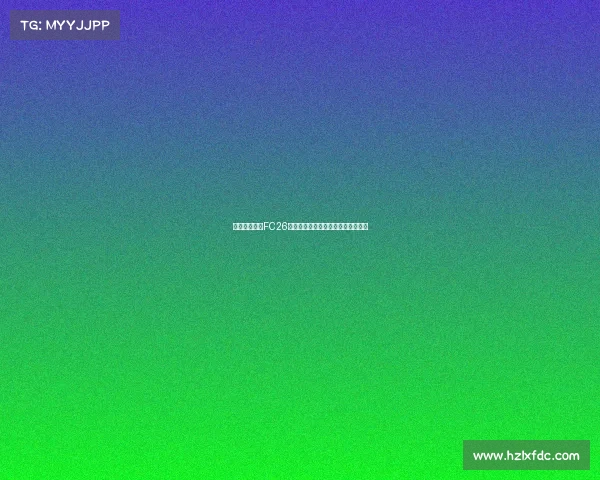 西班牙国家队FC26球员实力排名分析及其未来潜力预测