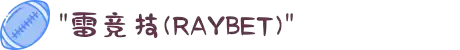 雷竞技(RAYBET)·电子竞技赛事官网
